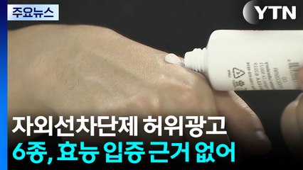 자외선차단제가 미백·노화방지?...6개 제품 과장 광고 / YTN