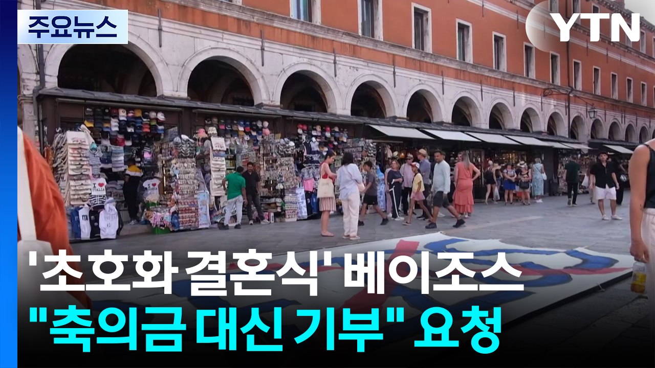 그린피스 반대한 베이조스의 '결혼식'..."축의금 대신 기부를" / YTN