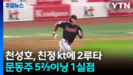 친정팀에 비수 꽂은 천성호...노경은 최고령 100홀드 / YTN