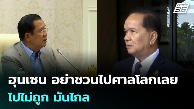 ฮุนเซน อย่าชวนไปศาลโลกเลย ไปไม่ถูก มันไกล | เข้มข่าวค่ำ | 26 มิ.ย. 68