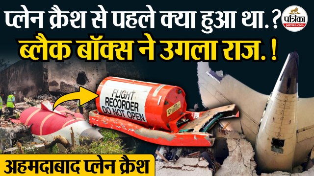 Ahmedabad Plane Crash Reason : क्रैश से पहले क्या हुआ? | Black Box Air India ने खोला राज | Air India | Black Box Recorder