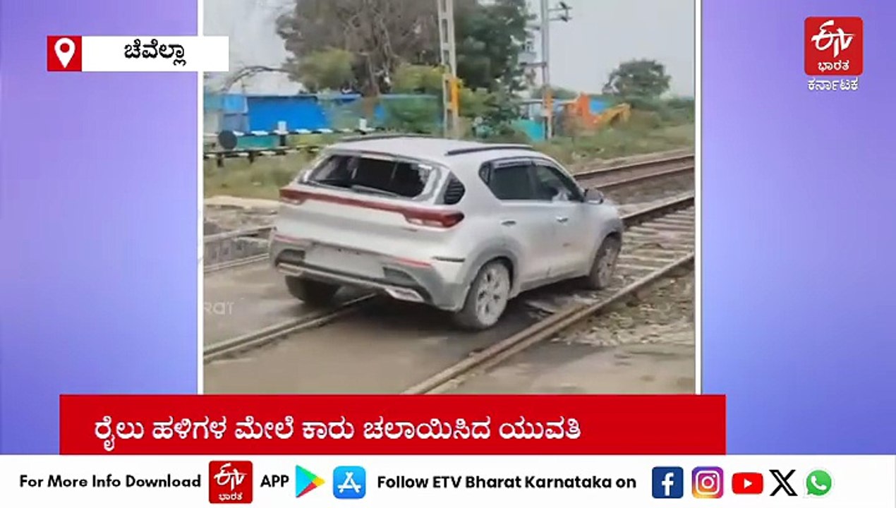 Watch.. ರೈಲ್ವೆ ಹಳಿಗಳ ಮೇಲೆ ಕಾರು ಚಲಾಯಿಸಿದ ಯುವತಿ: ವಿಡಿಯೋ ನೋಡಿ