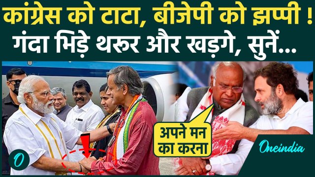 Shashi Tharoor से Mallikarjun Kharge की कहासुनी, पोस्ट दिमाग हिला देगा, Congress छोड़ BJP में जाएंगे