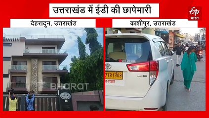 एनएच 74 घोटाला मामले में एक्शन, ईडी ने काशीपुर में की छापेमारी, जानिये किसके यहां हुई रेड