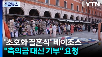 그린피스 반대한 베이조스의 '결혼식'..."축의금 대신 기부를" / YTN