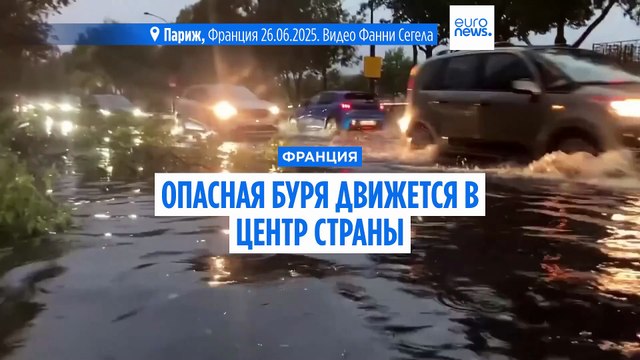 Сначала жара, теперь шторм: Франция борется с экстремальной погодой