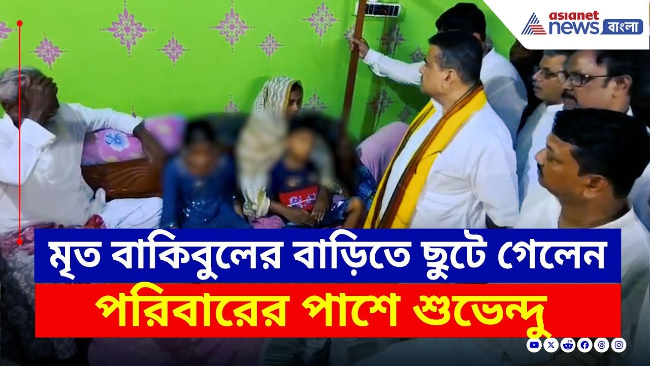 সাহায্য নিয়ে মৃত বাকিবুলের বাড়িতে শুভেন্দু, দিল...