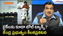 బైక్‌ల‌కు కూడా టోల్ ట్యాక్స్? కేంద్ర ప్ర‌భుత్వం కీల‌కప్ర‌క‌ట‌న | Bike Toll Tax | Asianet News Telugu