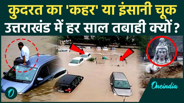 Uttarakhand Flood News: बारिश और बाढ़ से उत्तराखंड में हर साल क्यों मचती है तबाही | वनइंडिया हिंदी