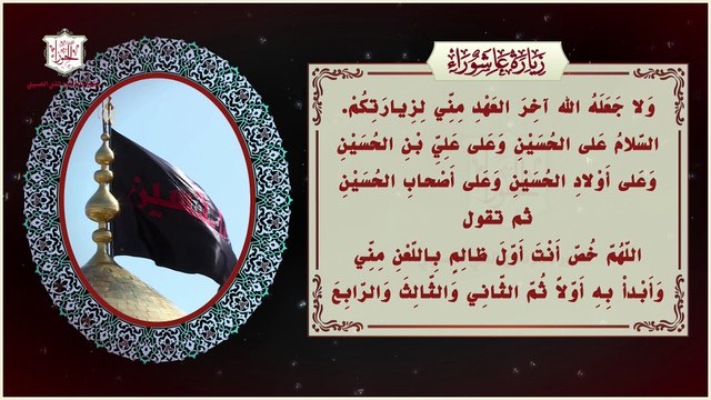 زيارة عاشوراء ودعاء علقمة بعد الزيارة مجربة لقضاء الحوائج Ziarat Ashouraa & Alkama Duaa