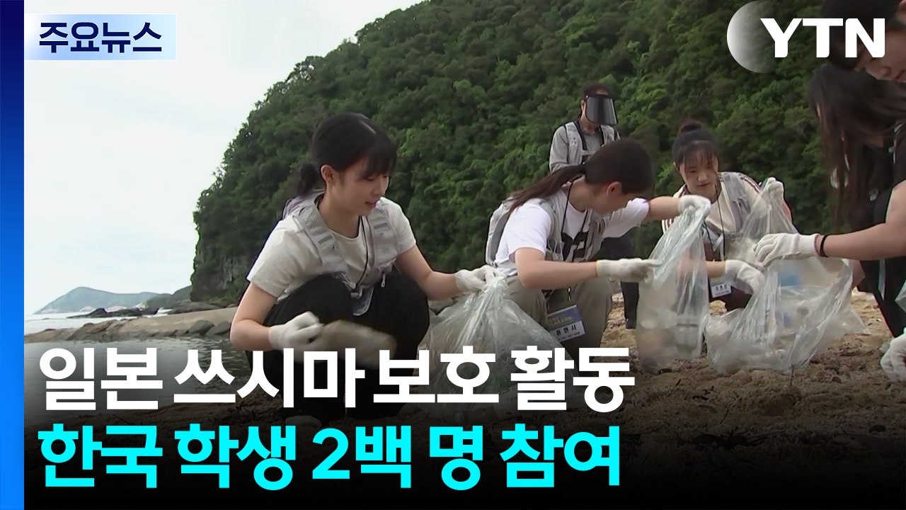 한국 학생들 고마와요!"...한일 가교된 일본 쓰시마 '플로깅' / YTN