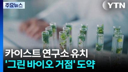 충남 내포, 카이스트 품고 '그린바이오 거점' 도약 / YTN