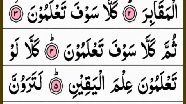 Surah At Takasur Full { surah at takasur full HD arabic text } Quran Amma para 30