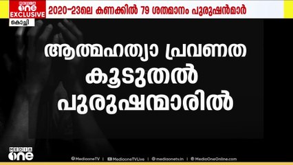 ആത്മഹത്യയിൽ മുന്നിൽ പുരുഷന്മാർ: കണക്കുകളിൽ കൂടുതൽ തെക്കൻ കേരളത്തിൽ