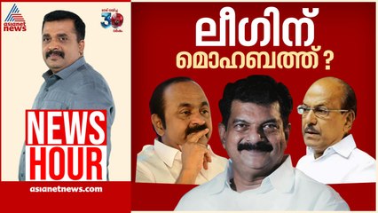 കോൺഗ്രസ് നിലപാട് ലീഗ് തള്ളുന്നോ?