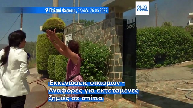 Σε ύφεση η πυρκαγιά στην Παλαιά Φώκαια Αττικής - Σπίτια παραδόθηκαν στις φλόγες