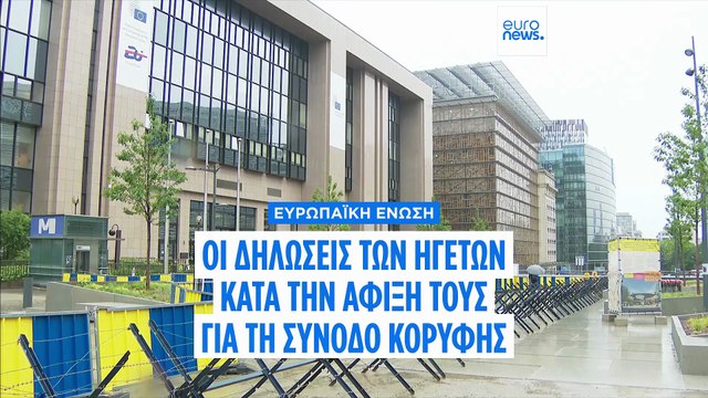 ΕΕ - Σύνοδος Κορυφής: «Η Ευρώπη πρέπει να καταστεί πιο υπεύθυνη για την άμυνά της»