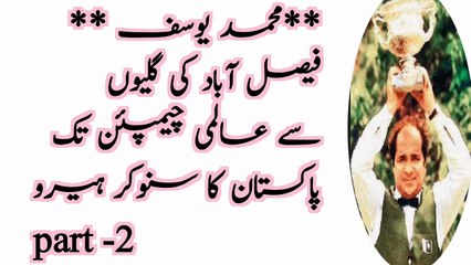 part-2محمد یوسف: فیصل آباد کی گلیوں سے عالمی چیمپئن تک - پاکستان کا سنوکر ہیرو