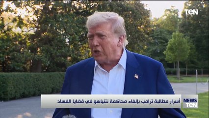 أسرار مطالبة ترامب بإلغاء محاكمة نتنياهو في قضايا الفساد