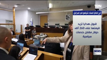 أبرز قضايا فساد نتنياهو في إسرائيل