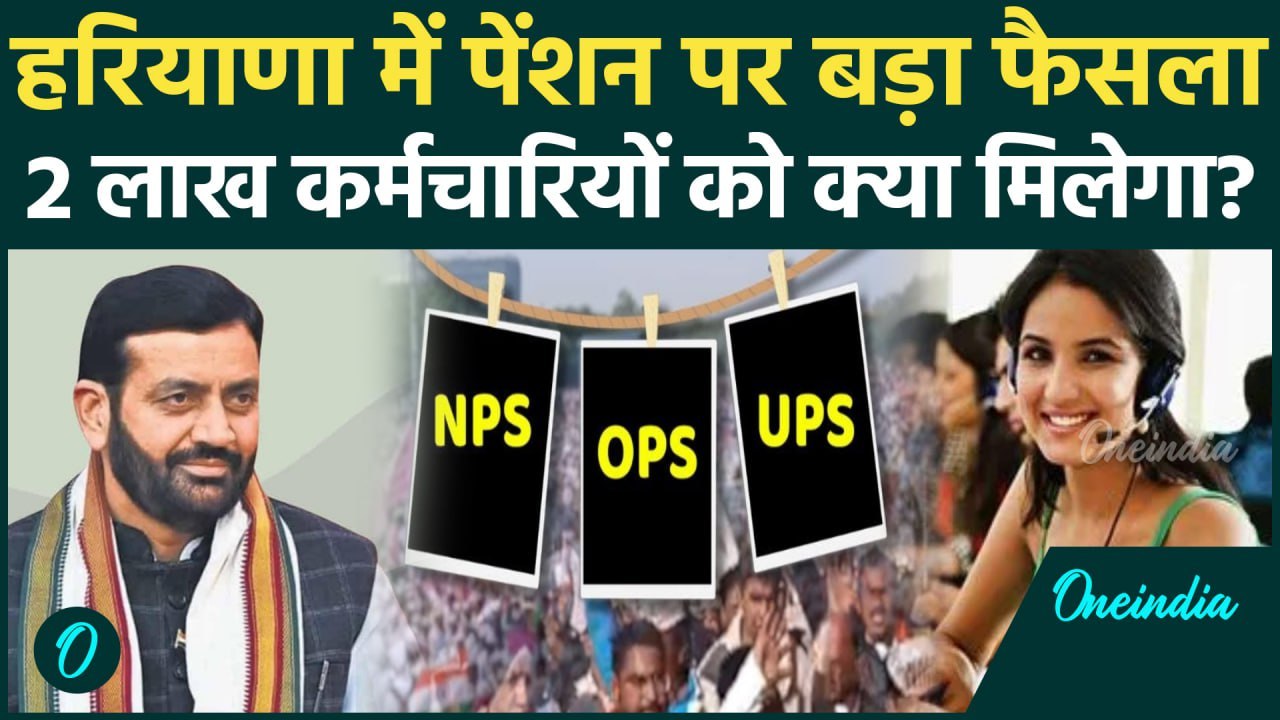 Unified Pension Scheme: हरियाणा सरकार का पेंशन पर बड़ा फैसला, CM Nayab Saini का UPS पर क्या ऐलान?