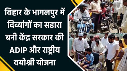 Bihar के Bhagalpur में दिव्यांगों का सहारा बनी केंद्र सरकार की ADIP और राष्ट्रीय वयोश्री योजना