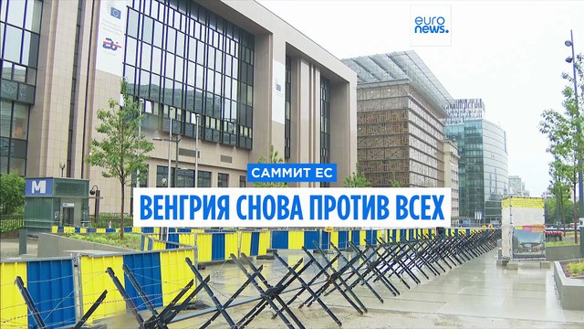 Саммит в Брюсселе: очередное противостояние по антироссийским санкциям