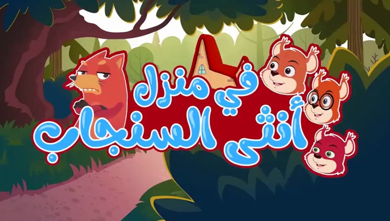 أغنية في منزل أنثى السنجاب ومجموعة اغاني الاطفال _ قناة أسرتنا - Osratouna T_High