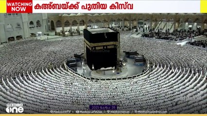 പുതുവർഷം പുതുമോടിയിൽ കഅ്ബ; പുതിയ കിസ്‌വ അണിയിക്കൽ പൂർത്തിയായി
