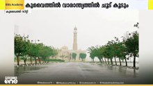 കുവൈത്തിൽ ഈ വാരാന്ത്യത്തിൽ ചൂട് കൂടുമെന്ന് കാലവസ്ഥ വകുപ്പിന്റെ മുന്നറിയിപ്പ്