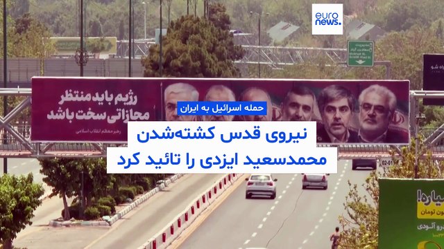 نیروی قدس سپاه پاسداران ایران کشته‌شدن محمدسعید ایزدی را تائید کرد