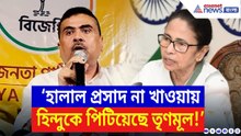 Suvendu Adhikari: ‘হালাল প্রসাদ না খাওয়ায় হিন্দুকে পিটিয়েছে তৃণমূল!’ বিস্ফোরক অভিযোগ শুভেন্দুর | BJP