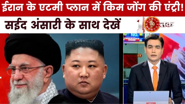 क्या किम जोंग की मदद से एटम बम बनाएगा ईरान? देखें दस्तक
