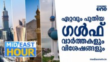 ഗസ്സയിലും പ്രതീക്ഷ; സൂചനയുമായി ട്രംപ്‌ | ഗള്‍ഫ് വാർത്തകള്‍ | Mid East Hour | 2/06/2025