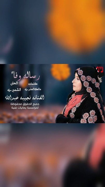 رسالة وفاء الفنانة نجيبة عبدالله