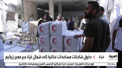 فرحة أهالي حي الشيخ رضوان في غزة بوصول المساعدات بعد الانقطاع لأشهر