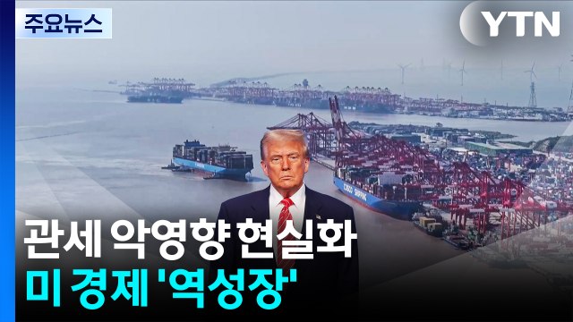 트럼프 관세 악영향 현실화...미국 경제 3년 만에 '역성장' / YTN