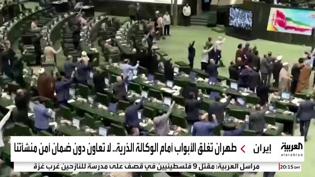 إيران تصب الزيت على النار: لن نتعاون مع الوكالة الدولية للطاقة الذرية