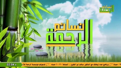 قناة نسائم الرحمة
