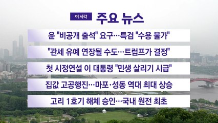 [YTN 실시간뉴스] 윤 "비공개 출석" 요구...특검 "수용 불가" / YTN