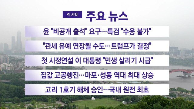 [YTN 실시간뉴스] 윤 비공개 출석 요구...특검 수용 불가 / YTN
