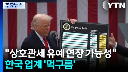 백악관 "상호관세 유예 연장 가능성"...한국 자동차 부품업계 '먹구름' / YTN