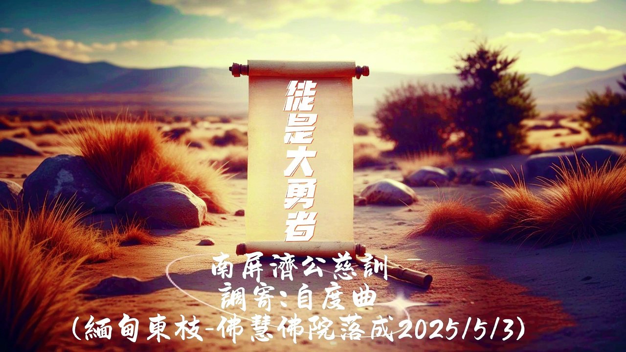 493 南屏濟公慈訓　語寄：徒是大勇者　調寄：自度曲　☯️《卦中有話》🎴 https://open.firstory.me/user/cm6bf8gnk00ap01wn6gyfcy47/episodes