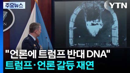 미 국방 "언론에 트럼프 반대 DNA"...2기도 트럼프·언론 갈등 재연 / YTN