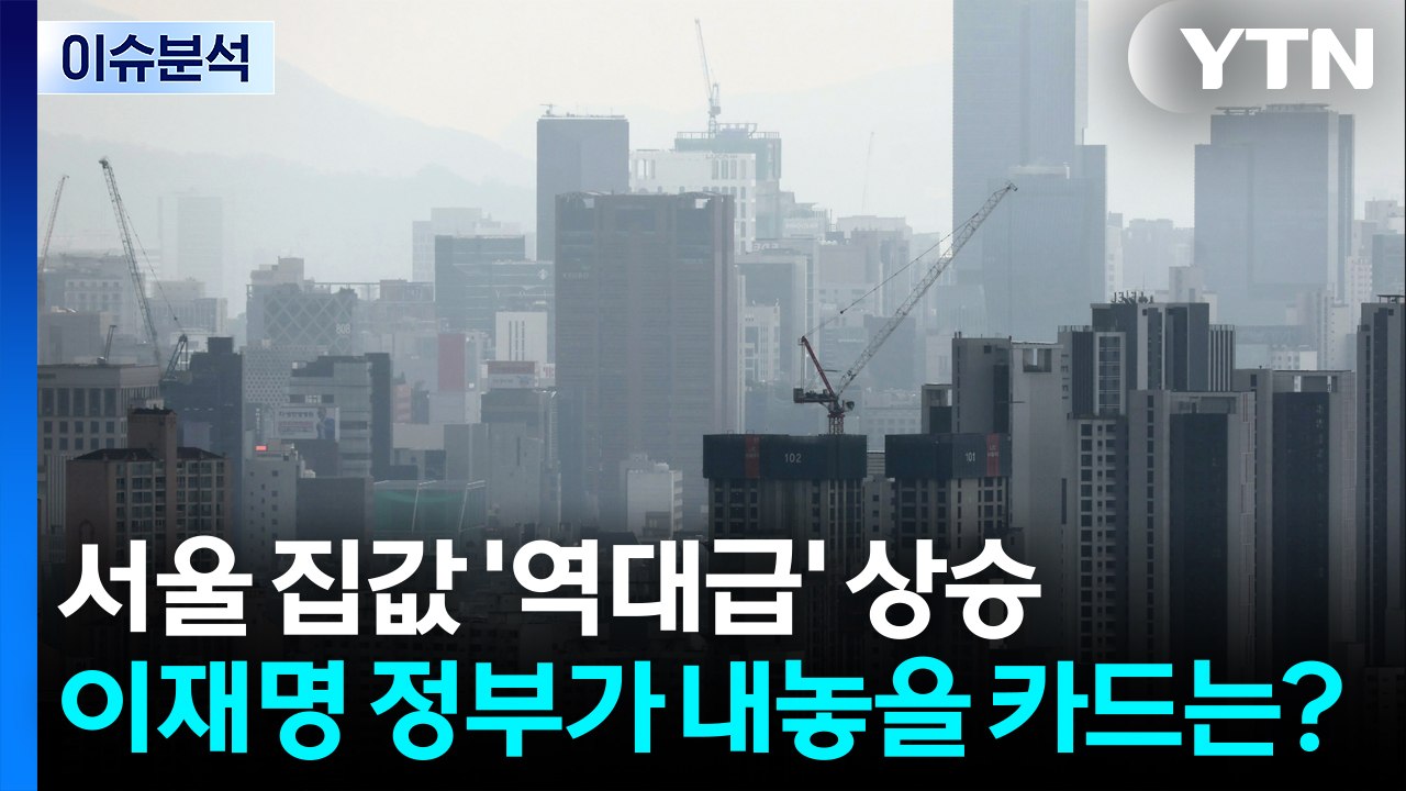 [스타트경제] 서울 집값 '역대급' 상승...이재명 정부가 내놓을 카드는? / YTN