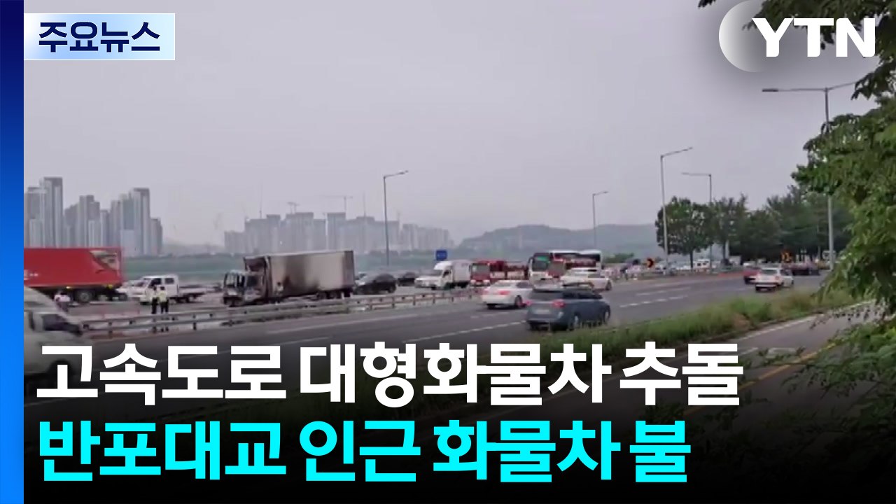 주택 화재로 80대 2명 사망...화물차 추돌 3명 다쳐 / YTN