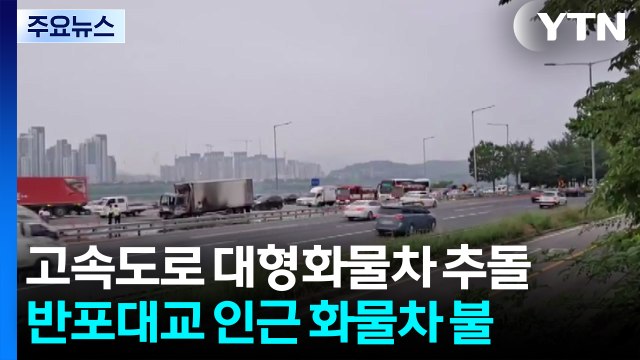 주택 화재로 80대 2명 사망...화물차 추돌 3명 다쳐 / YTN