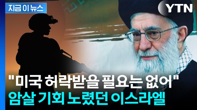 하메네이 더는 존재해선 안 돼 이스라엘, 기회 노렸지만... [지금이뉴스] / YTN