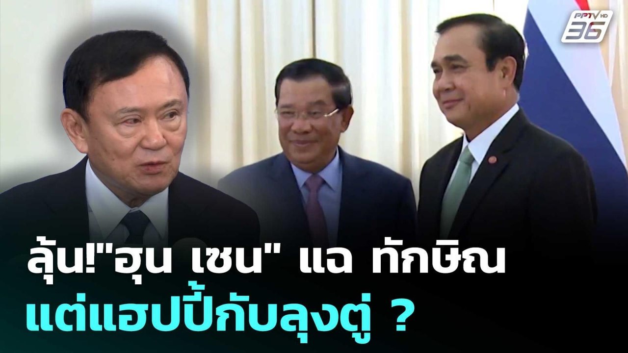 ลุ้น!"ฮุน เซน" แฉ ทักษิณ แต่แฮปปี้กับลุงตู่ ?...