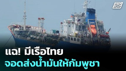 แฉ! มีเรือไทย จอดส่งน้ำมันให้กัมพูชา | เรื่องใหญ่ Live Talk | 26 มิ.ย. 68